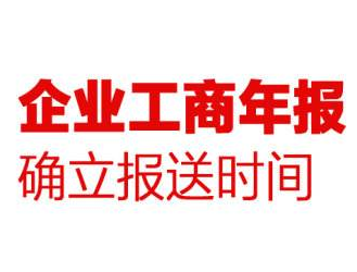 没有(yǒu)工(gōng)商(shāng)年报，罚款、吊销营业执照、法人被联合惩戒！