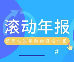 重磅！今年年报怎么报？在深圳改為(wèi)滚动年报！