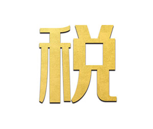 办(bàn)理(lǐ)税務(wù)注销涉及的4个方面